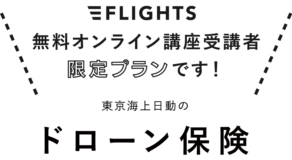 FLIGHTS無料オンライン講座受講者限定プランです！東京海上日動のドローン保険