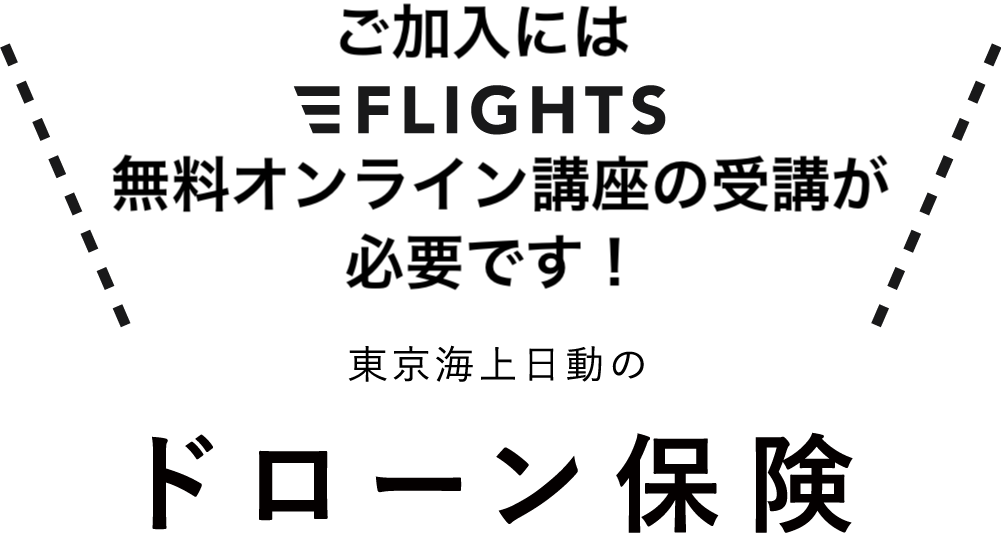 FLIGHTS無料オンライン講座受講者限定プランです！東京海上日動のドローン保険